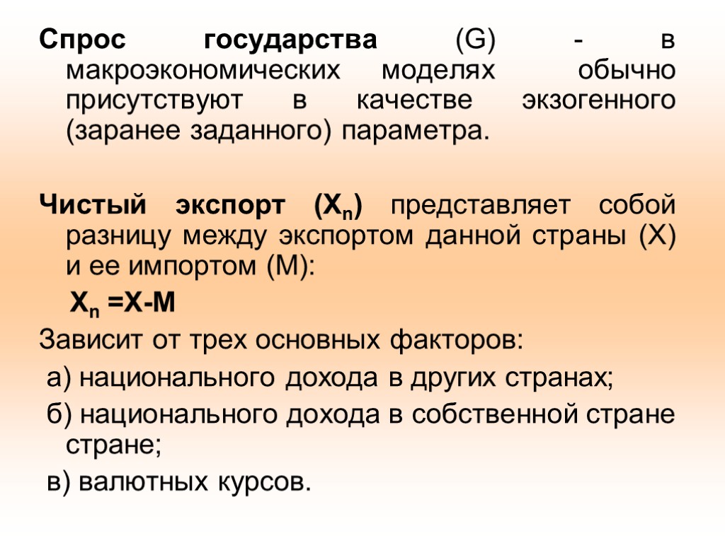 Спрос государства (G) - в макроэкономических моделях обычно присутствуют в качестве экзогенного (заранее заданного)